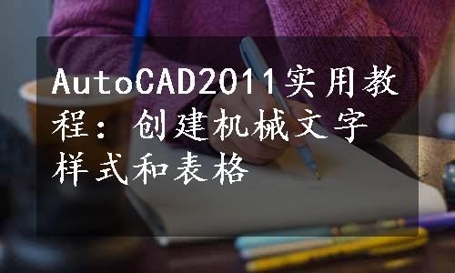 AutoCAD2011实用教程：创建机械文字样式和表格