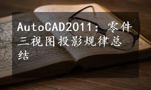 AutoCAD2011：零件三视图投影规律总结