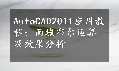 AutoCAD2011应用教程：面域布尔运算及效果分析