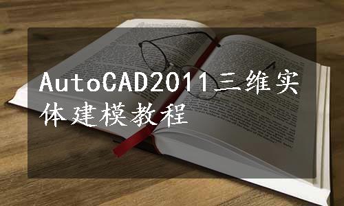 AutoCAD2011三维实体建模教程