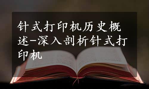 针式打印机历史概述-深入剖析针式打印机