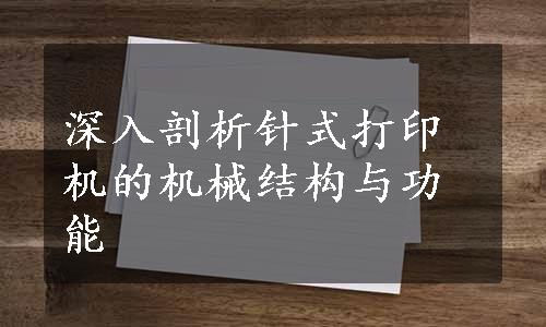 深入剖析针式打印机的机械结构与功能