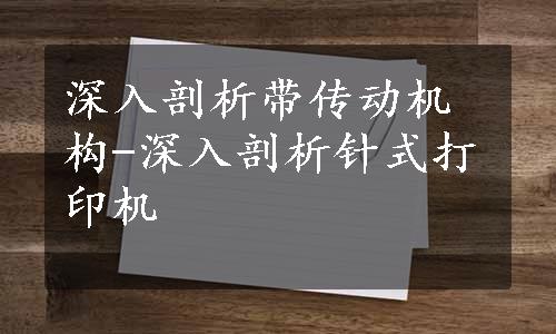 深入剖析带传动机构-深入剖析针式打印机