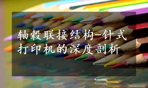 轴毂联接结构-针式打印机的深度剖析