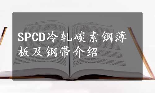 SPCD冷轧碳素钢薄板及钢带介绍