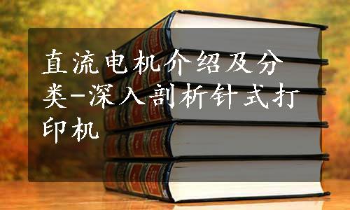 直流电机介绍及分类-深入剖析针式打印机