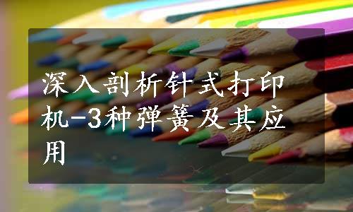 深入剖析针式打印机-3种弹簧及其应用