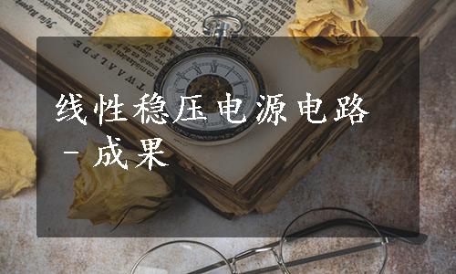 线性稳压电源电路–成果