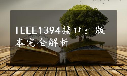 IEEE1394接口：版本完全解析