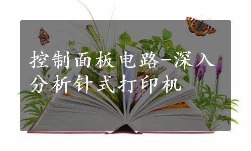 控制面板电路-深入分析针式打印机