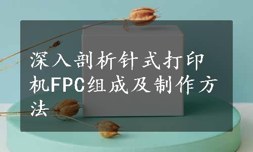 深入剖析针式打印机FPC组成及制作方法