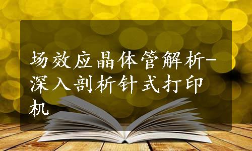 场效应晶体管解析-深入剖析针式打印机