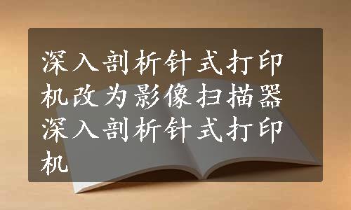 深入剖析针式打印机改为影像扫描器深入剖析针式打印机