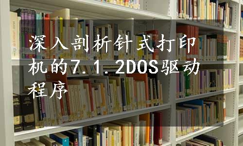 深入剖析针式打印机的7.1.2DOS驱动程序