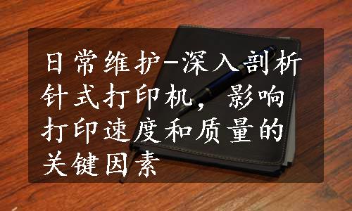 日常维护-深入剖析针式打印机，影响打印速度和质量的关键因素