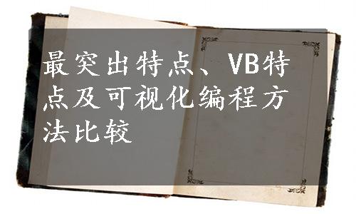 最突出特点、VB特点及可视化编程方法比较