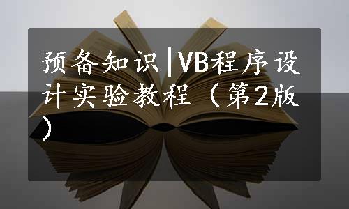 预备知识|VB程序设计实验教程（第2版）