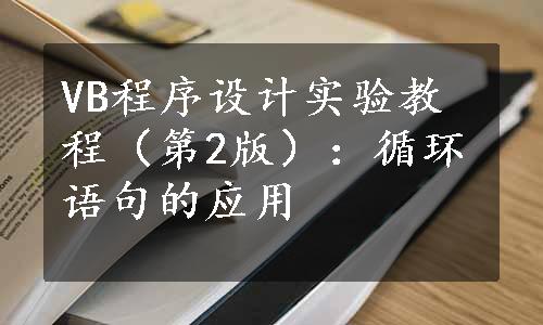 VB程序设计实验教程（第2版）：循环语句的应用