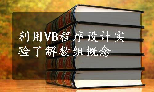 利用VB程序设计实验了解数组概念