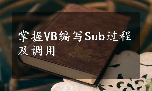 掌握VB编写Sub过程及调用