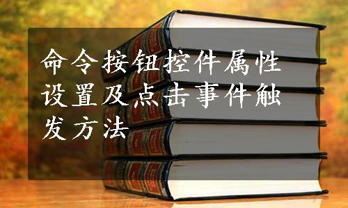 命令按钮控件属性设置及点击事件触发方法