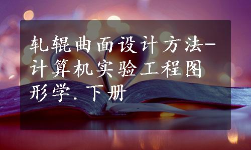 轧辊曲面设计方法-计算机实验工程图形学.下册