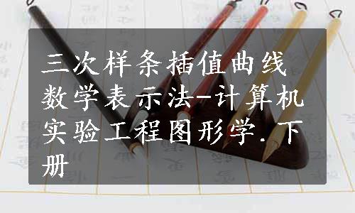 三次样条插值曲线数学表示法-计算机实验工程图形学.下册