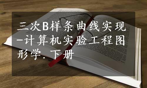 三次B样条曲线实现-计算机实验工程图形学.下册