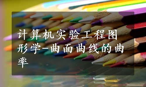 计算机实验工程图形学-曲面曲线的曲率