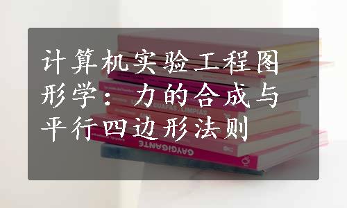 计算机实验工程图形学：力的合成与平行四边形法则