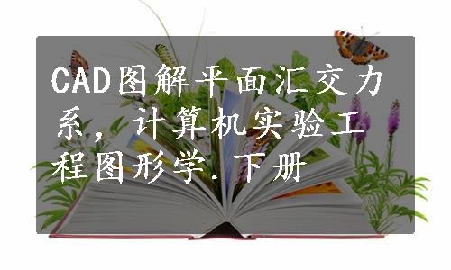 CAD图解平面汇交力系，计算机实验工程图形学.下册