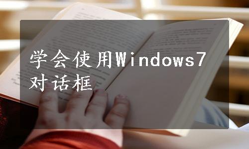 学会使用Windows7对话框