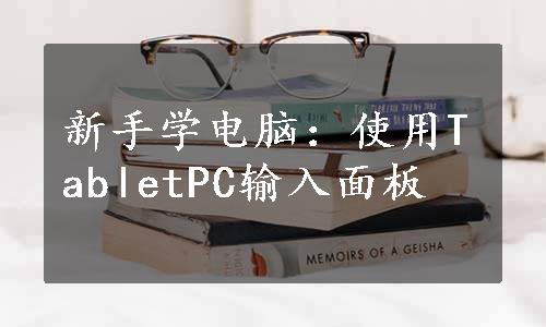 新手学电脑：使用TabletPC输入面板