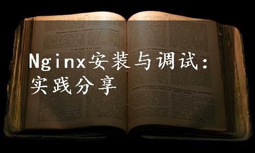 Nginx安装与调试：实践分享