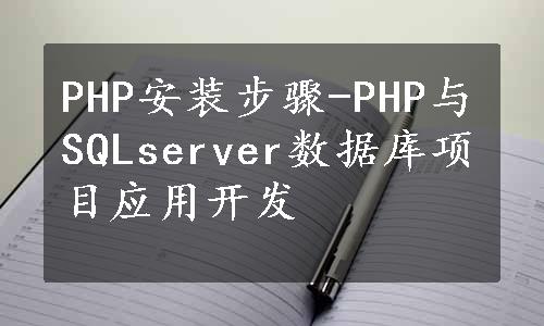 PHP安装步骤-PHP与SQLserver数据库项目应用开发