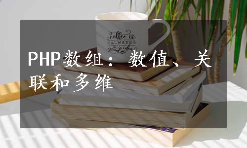 PHP数组：数值、关联和多维