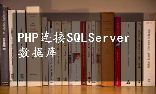 PHP连接SQLServer数据库