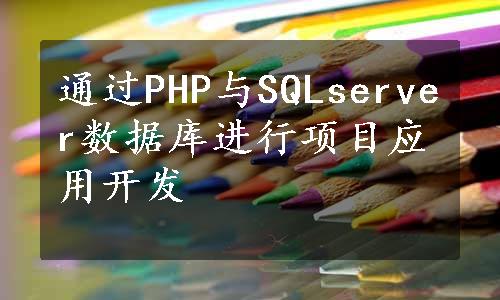 通过PHP与SQLserver数据库进行项目应用开发