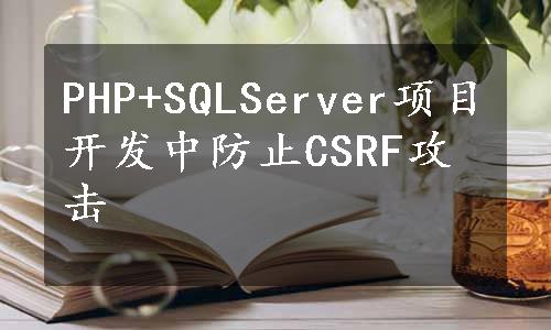 PHP+SQLServer项目开发中防止CSRF攻击