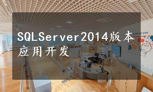 SQLServer2014版本应用开发