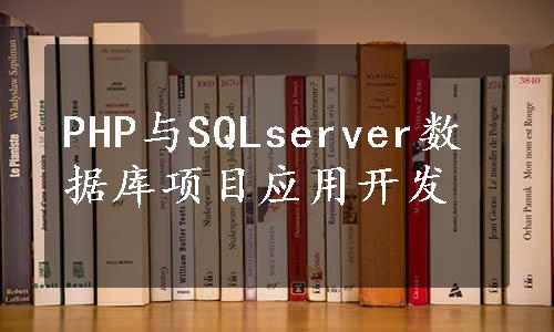 PHP与SQLserver数据库项目应用开发