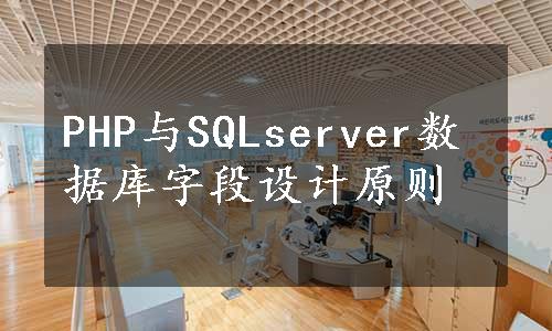 PHP与SQLserver数据库字段设计原则