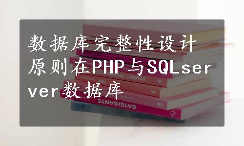 数据库完整性设计原则在PHP与SQLserver数据库