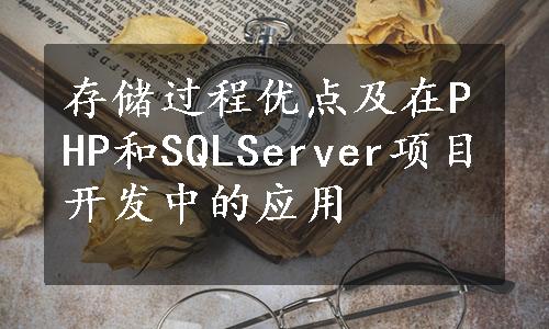 存储过程优点及在PHP和SQLServer项目开发中的应用