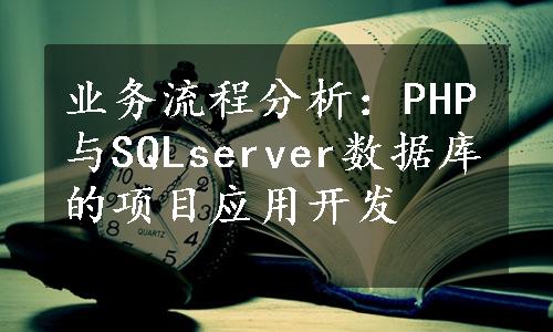业务流程分析：PHP与SQLserver数据库的项目应用开发