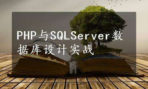 PHP与SQLServer数据库设计实战