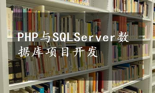 PHP与SQLServer数据库项目开发