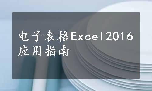 电子表格Excel2016应用指南