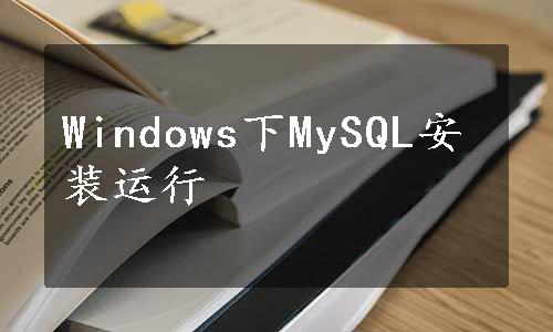 Windows下MySQL安装运行