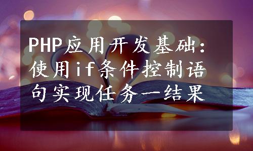 PHP应用开发基础：使用if条件控制语句实现任务一结果